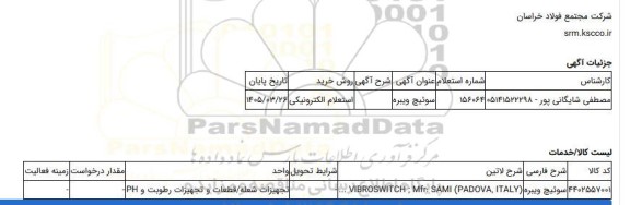 استعلام الکترونیکی، سوئیچ ویبره