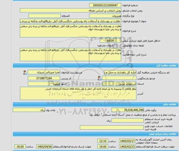 مناقصه، خرید خدمات مشاوره نظارت بر بهسازی و آسفالت راه روستایی جنگسر،قزل آغل ،یارپاقلو،الند،چکمه زر،برده رش سفلی و برده رش علیا شهرستان خوی