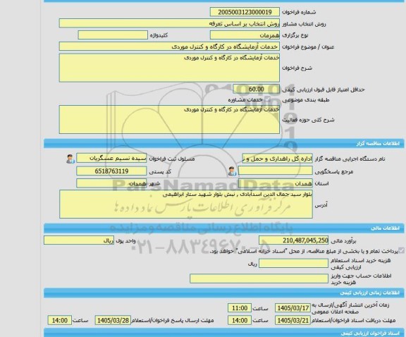 مناقصه، خرید خدمات مشاوره خدمات آزمایشگاه در کارگاه و کنترل موردی