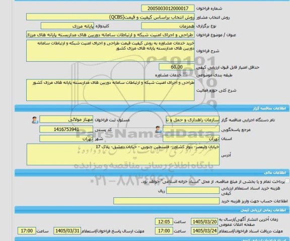 مناقصه، خرید خدمات مشاوره طراحی و اجرای امنیت شبکه و ارتباطات سامانه دوربین های مداربسته پایانه های مرزی کشور