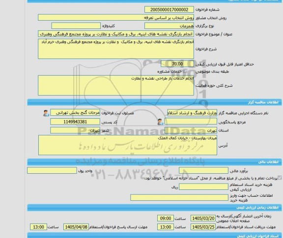 مناقصه، خرید خدمات مشاوره انجام بازنگری نقشه های ابنیه، برق و مکانیک و نظارت بر پروژه مجتمع فرهنگی وهنری خرم آباد