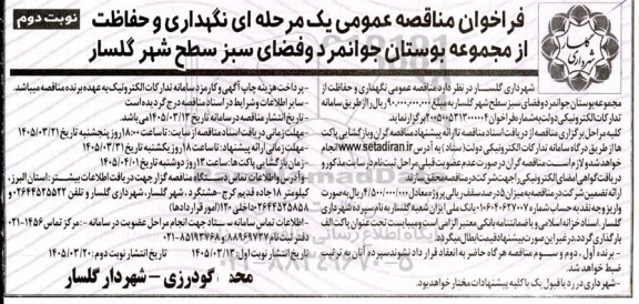 مناقصه نگهداری و حفاظت از مجموعه بوستان جوانمرد و فضای سبز سطح شهر نوبت دوم 