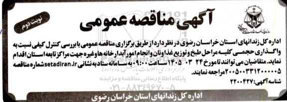 مناقصه واگذاری حجمی کلیه مراحل طبخ و توزیع غذا و نان .... ​​​​​​​نوبت دوم 