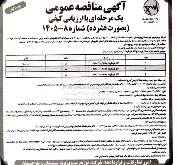 مناقصه خرید انواع کابل خودنگهدار 6 رشته 