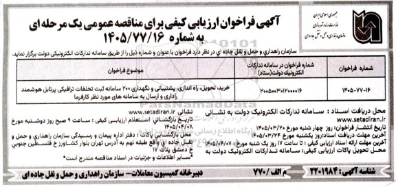 مناقصه خرید، تحویل، راه اندازی، پشتیبانی و نگهداری 200 سامانه ثبت تخلفات ترافیکی پرتابل هوشمند راداری 