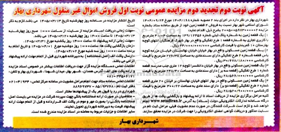 مزایده  تجدید دوم یک قطعه زمین به شماره پلاک ثبتی شماره 139.12456 ...
