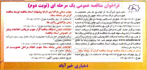  مناقصه عمومی یک مرحله ای جدولگذاری و زیرسازی معابر روستا - نوبت دوم 