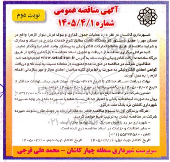 مناقصه عملیات جدول گذاری و بلوک فرش بلوار الزهرا- نوبت دوم 