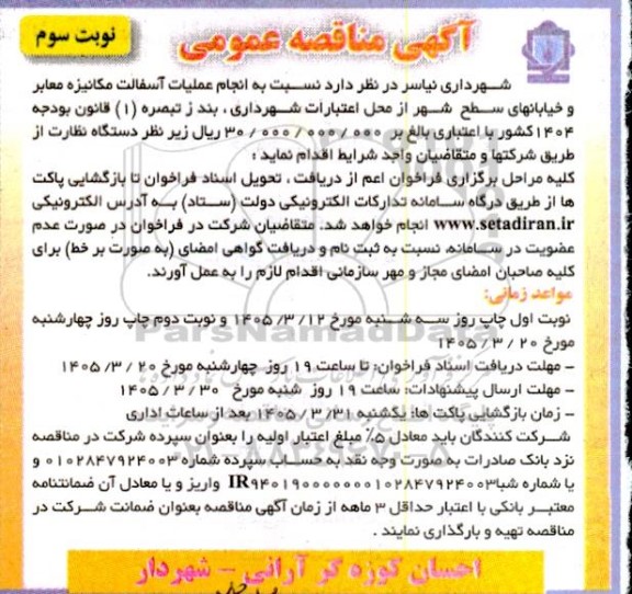 مناقصه انجام عملیات آسفالت مکانیزه معابر و خیابانهای سطح شهر - نوبت سوم