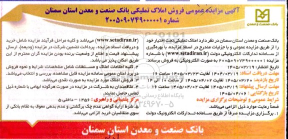 مزایده فروش املاک تملیکی بانک صنعت ومعدن ش