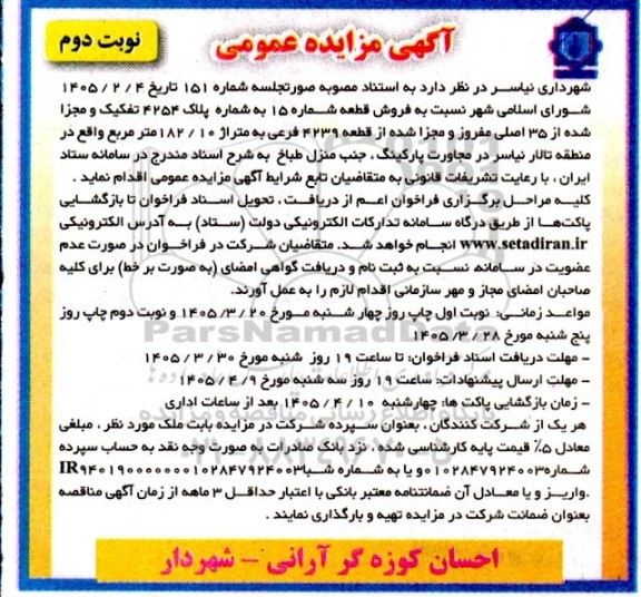 مزایده فروش قطعه شماره 15 به شماره پلاک 4254 تفکیک  نوبت دوم