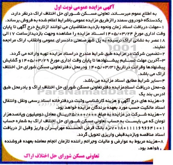مزایده فروش یکدستگاه خودروی سمند 