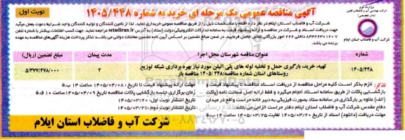 مناقصه تهیه، خرید، بارگیری، حمل و تخلیه لوله های پلی اتیلن مورد نیاز بهره برداری شبکه توزیع روستاهای استان ...