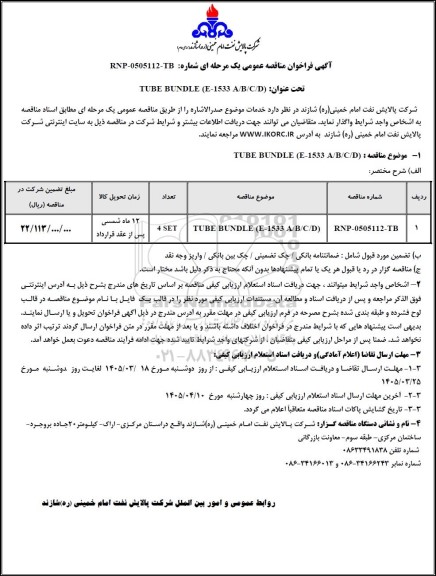 مناقصه عمومی TUBE BUNDLE (E-1533 A/B/C/D)  