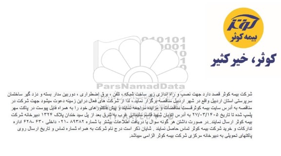 مناقصه نصب و راه اندازی زیرساخت شبکه، تلفن ، برق اضطراری، دوربین مداربسته و دزدگیر ساختمان