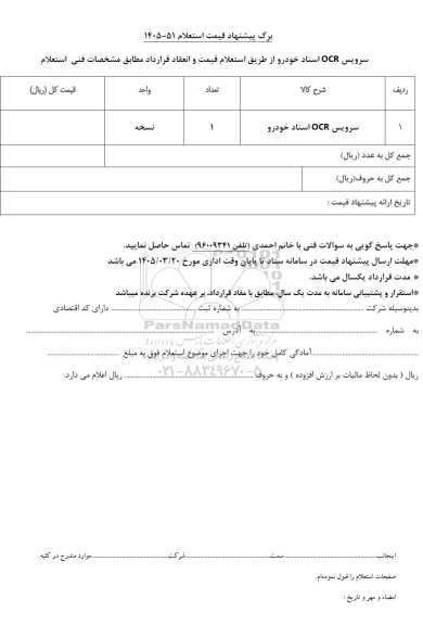 استعلام سرویس OCR اسناد خودرو