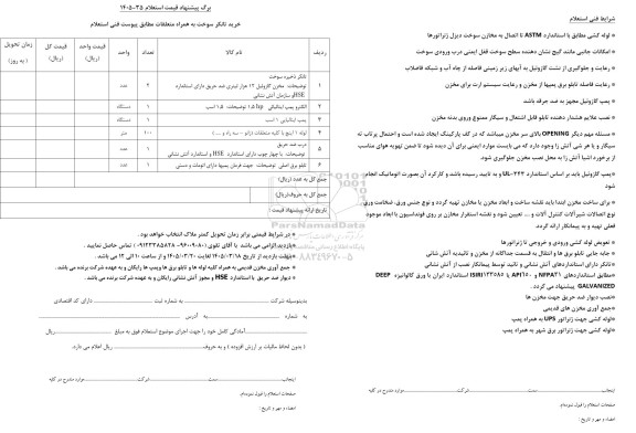 استعلام خرید تانکر سوخت به همراه متعلقات ...