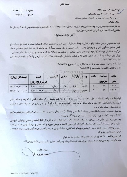 مزایده فروش دو واحد مسکونی در حال ساخت