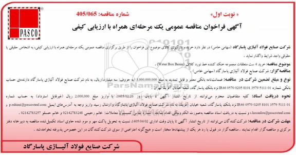 مناقصه عمومی خرید 4 ست متعلقات مجموعه خنک کننده خط نورد کلاف (Water Box Beam)