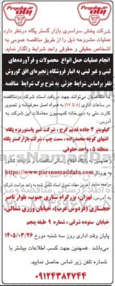 مناقصه انجام عملیات حمل انواع محصولات و فرآورده های لبنی و غیرلبنی ...