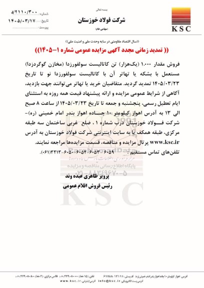تمدید زمانی مجدد مزایده فروش مقدار 1.000 (یک هزار) تن کاتالیست سولفورزدا (مخازن گوگردزدا) ...
