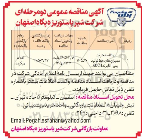 مناقصه خرید ممبران های خط تولید پنیر LF برند KOCH