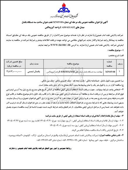 مناقصه عمومی ساخت سه دستگاه باندل مبدل های E-630/631/632 واحد آیزوماکس