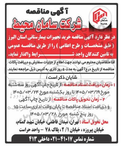 مناقصه خرید تجهیزات بیمارستانی استان البرز