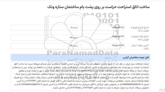 استعلام عام ساخت اتاق استراحت حراست بر روی پشت بام ساختمان ستاره ونک