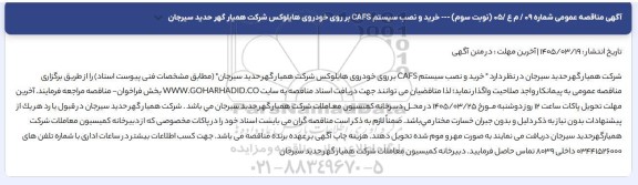 مناقصه عمومی خرید و نصب سیستم CAFS بر روی خودروی هایلوکس - نوبت سوم 