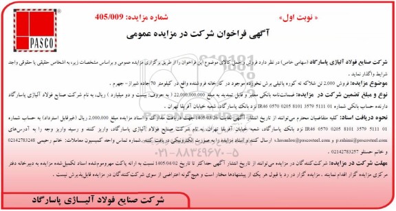 مزایده عمومی فروش 2.000 تن شلاکه ته کوره پاتیلی برش نخورده