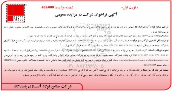 مزایده عمومی فروش 500 تن شمش میان خطی نورد کلاف (با قطر تقریبی 96 میلیمتر و طول 4 الی 12 متر)