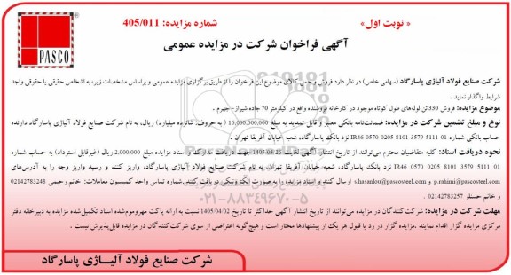 مزایده عمومی فروش 330 تن لوله های طول کوتاه موجود در کارخانه 