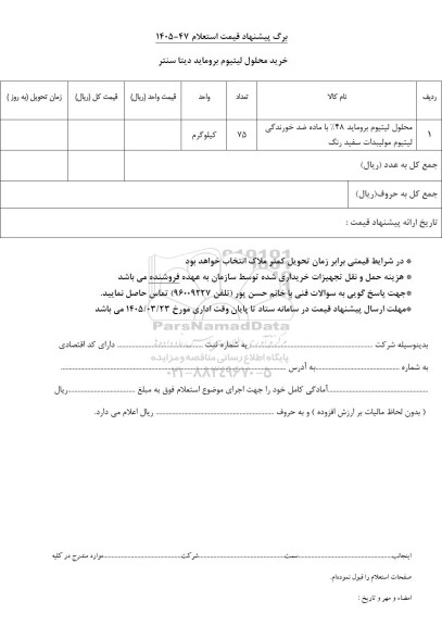 استعلام خرید محلول لیتیوم بروماید دیتا سنتر 