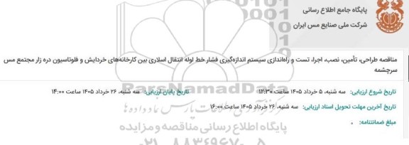 مناقصه طراحی، تامین، نصب، اجرا، تست و راه اندازی سیستم اندازه گیری فشار خط لوله انتقال اسلاری ...