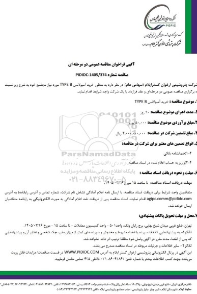 مناقصه عمومی خرید آمبولانس TYPE B