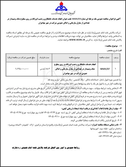 مناقصه انجام خدمات عایقکاری و نصب ایزوگام بر روی سطوح صاف و شیبدار