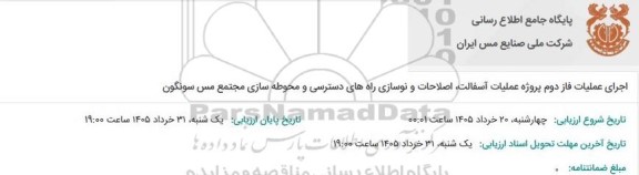 مناقصه اجرای عملیات فاز دوم پروژه عملیات آسفالت، اصلاحات و نوسازی راههای دسترسی و محوطه سازی 