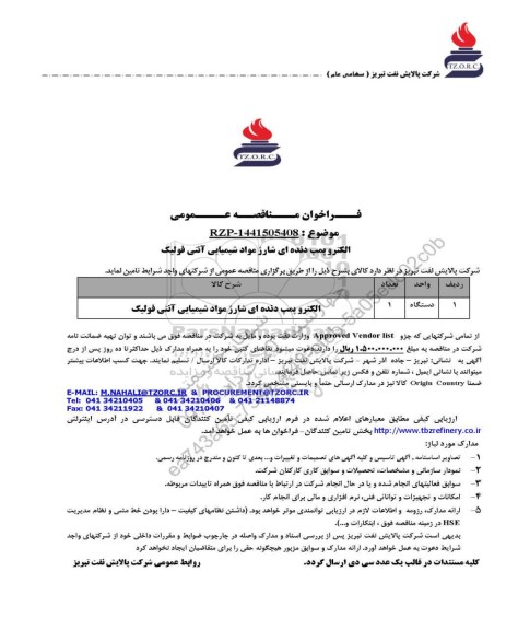 مناقصه عمومی الکتروپمپ دنده ای شارژ مواد شیمیایی آنتی فولیک