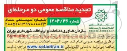 تجدید مناقصه خرید، نصب، پشتیبانی و آموزش لایسنس Symantec 