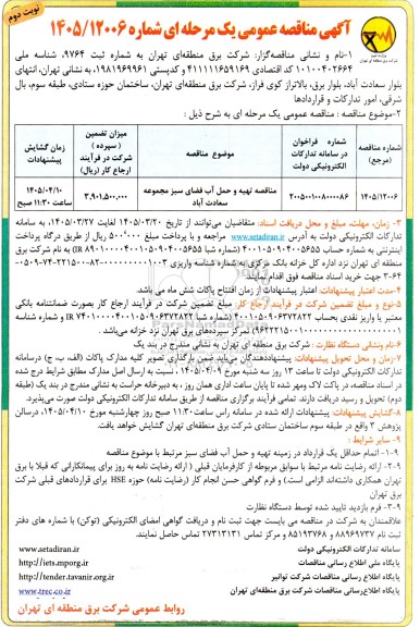 مناقصه تهیه و حمل آب فضای سبز - نوبت دوم