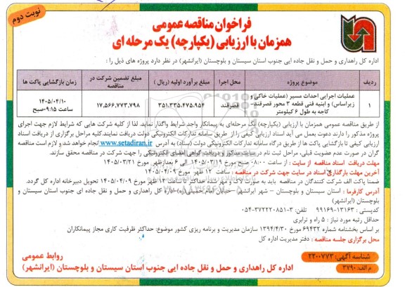 مناقصه عمومی عملیات اجرایی احداث مسیر (عملیات خاکی و زیراساس) و ابنیه فنی قطعه 3 ... نوبت دوم