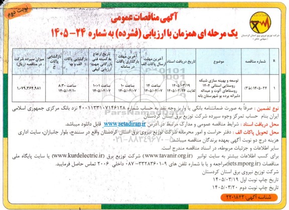 مناقصه توسعه و بهینه سای شبکه روستایی استانی... نوبت دوم