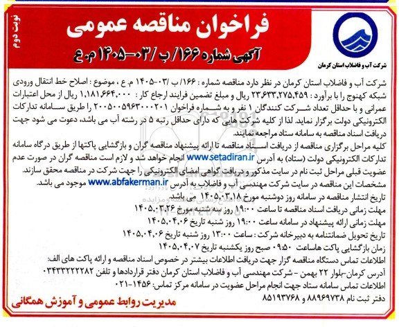 فراخوان مناقصه عمومی اصلاح خط انتقال ورودی شبکه - نوبت دوم