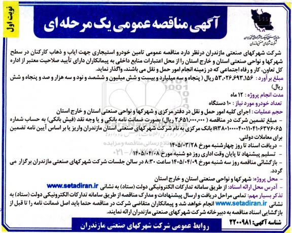 مناقصه تامین خودرو استیجاری جهت ایاب و ذهاب کارکنان در سطح شهرکها و نواحی صنعتی استان