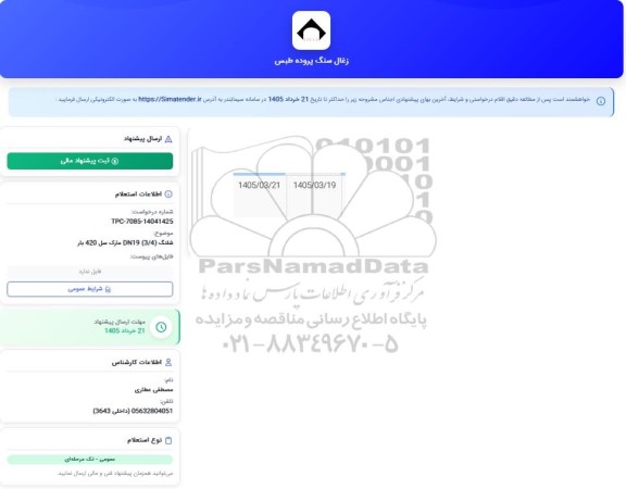 استعلام شیلنگ dn19 (3.4) مارک سل 420 بار 