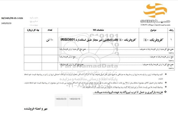 استعلام کلروفریک 40%