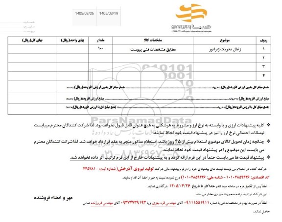 استعلام زغال تحریک ژنراتور