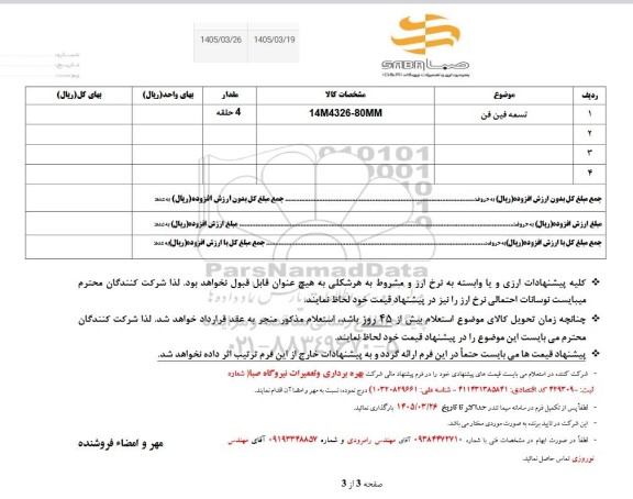  استعلام تسمه فین فن