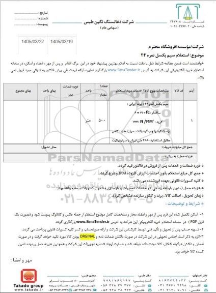 استعلام سیم بکسل نمره 24